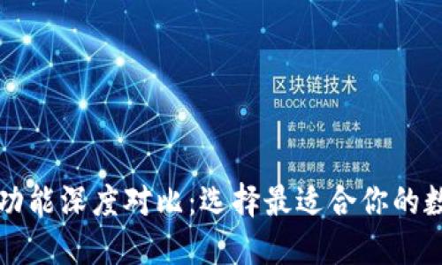 虚拟币数字钱包功能深度对比：选择最适合你的数字资产管理工具