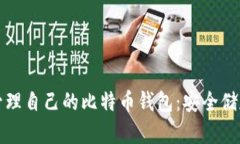 如何创建和管理自己的比