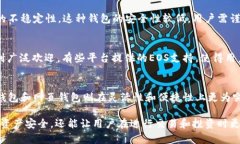 在Tokenim平台中，EOS钱包有