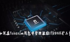 如何在Tokenim钱包中管理波