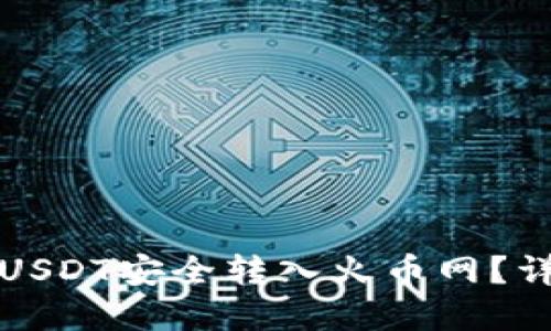 如何通过TP钱包将USDT安全转入火币网？详细指南与实用技巧