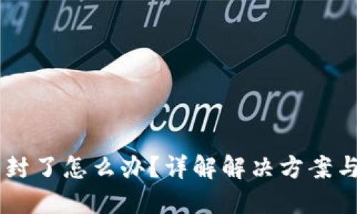USDT钱包封了怎么办？详解解决方案与预防措施