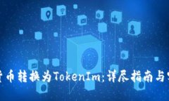 如何将货币转换为TokenIm：
