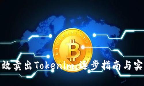如何有效卖出Tokenim：逐步指南与实用策略