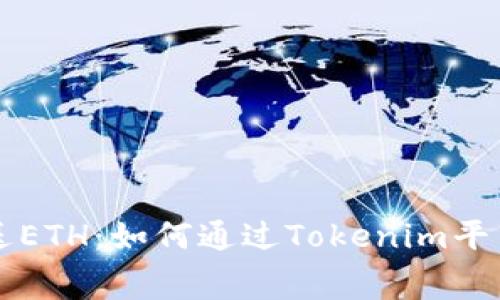 注册Tokenim送ETH：如何通过Tokenim平台获取免费ETH