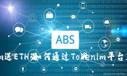 注册Tokenim送ETH：如何通过Tokenim平台获取免费ETH