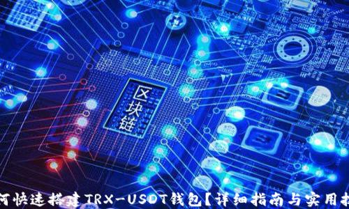 
如何快速搭建TRX-USDT钱包？详细指南与实用技巧