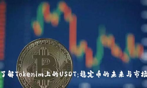 深入了解Tokenim上的USDT：稳定币的未来与市场机遇