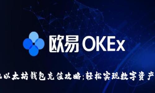 手机以太坊钱包充值攻略：轻松实现数字资产管理