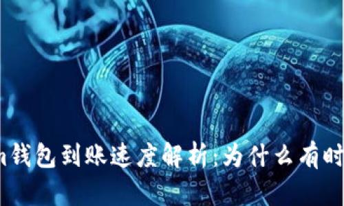 Tokenim钱包到账速度解析：为什么有时不秒到？