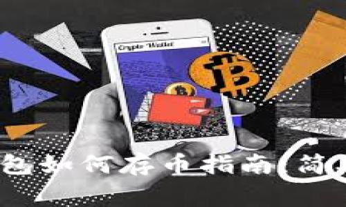 Tokentokenim钱包如何存币指南：简单步骤与注意事项