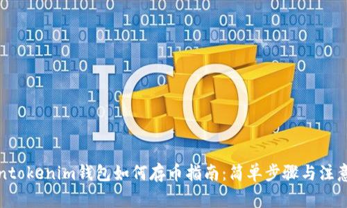Tokentokenim钱包如何存币指南：简单步骤与注意事项