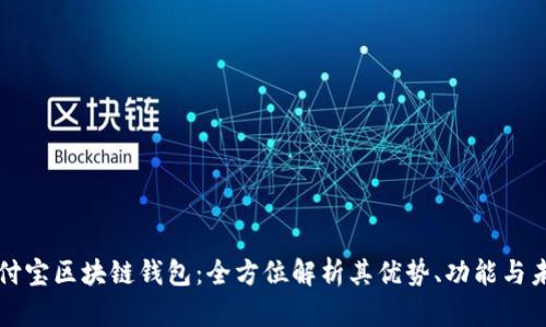美国支付宝区块链钱包：全方位解析其优势、功能与未来发展