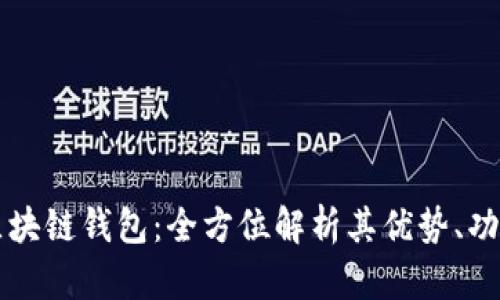 美国支付宝区块链钱包：全方位解析其优势、功能与未来发展