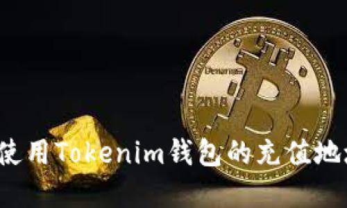 如何找到和使用Tokenim钱包的充值地址？详细指南
