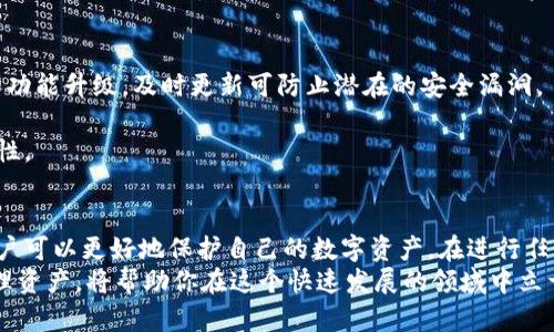 区块链钱包创建教程：一步步教你安全下载与使用

区块链, 钱包创建, 教程/guanjianci

区块链钱包的概述
在当今数字货币蓬勃发展的时代，区块链钱包成为了每个投资者和用户不可或缺的重要工具。它不仅是资产的存储地，还是用户进行各种交易的途径。而随着技术的不断演进和完善，创建和管理区块链钱包的方式也变得越来越多样化和便捷。但对于许多初学者来说，如何安全地创建一个区块链钱包，下载相应的软件，可能仍然是一个复杂的过程。

区块链钱包的作用
首先，了解区块链钱包的作用至关重要。区块链钱包的主要功能是用来储存、发送和接收各种数字货币，比如比特币、以太坊等。它可以让用户随时随地进行交易，不受时间和空间的限制。此外，区块链钱包为用户提供了一个高度安全的平台，确保用户的资金不会轻易被盗取或损失。

选择合适的钱包类型
在创建一个新的区块链钱包之前，选择合适的钱包类型是非常重要的一步。目前市场上主要有三种钱包类型：硬件钱包、软件钱包和纸钱包。
硬件钱包是一种物理设备，提供了最高级别的安全保障。它通常以USB设备的形式存在，可以离线存储用户的私钥，从而避免黑客攻击。
软件钱包则是需要安装在手机或电脑上的应用程序，通常使用起来更加灵活和便捷。软件钱包又可以分为桌面钱包、移动钱包和在线钱包，每种都有其特定的优缺点。
纸钱包是一种简单且成本低的方式，它将私钥和公钥打印在一张纸上。不过，将纸钱包妥善保管是非常重要的，若是纸张损坏或丢失，资金将无法找回。

如何下载区块链钱包
无论你选择哪种类型的钱包，下载过程都是相似的。大多数钱包开发团队会提供官方网页，以确保用户下载到的是最新和最安全的版本。
首先，访问你选择的钱包官方网站。在官网页面上，通常都会有