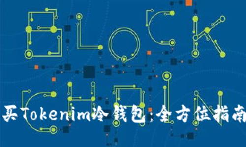 如何购买Tokenim冷钱包：全方位指南与推荐