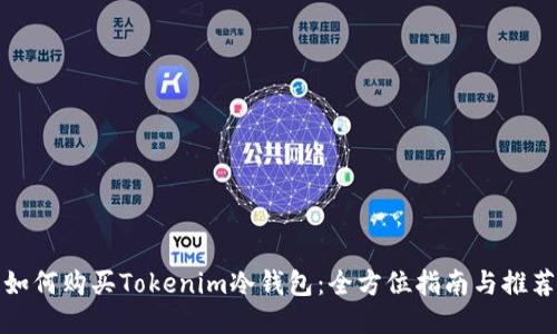 如何购买Tokenim冷钱包：全方位指南与推荐