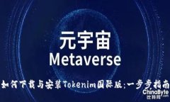 如何下载与安装Tokenim国际