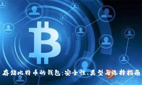 存储比特币的钱包：安全性、类型与选择指南