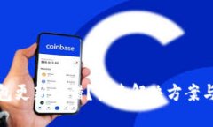 比特币钱包更新出错？快