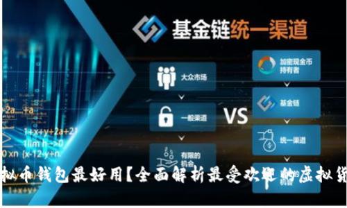 什么虚拟币钱包最好用？全面解析最受欢迎的虚拟货币钱包
