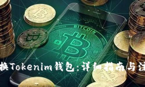 如何更换Tokenim钱包：详细指南与注意事项