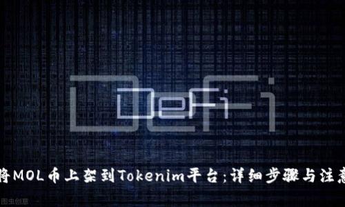 如何将MOL币上架到Tokenim平台：详细步骤与注意事项