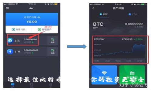 选择最佳比特币钱包，让你的投资更安全