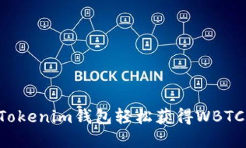 如何通过Tokenim钱包轻松获得WBTC：完整指南