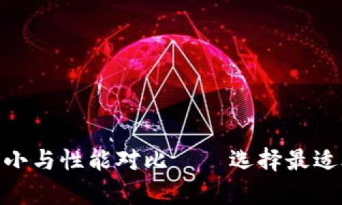 深入解析Tokenim钱包大小与性能对比——选择最适合你的数字资产管理工具