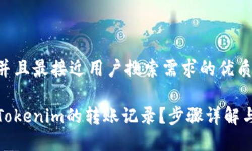思考一个并且最接近用户搜索需求的优质

如何查询Tokenim的转账记录？步骤详解与实用技巧