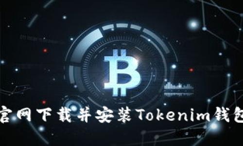 如何在官网下载并安装Tokenim钱包苹果版
