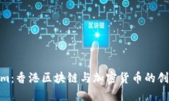 Tokenim：香港区块链与加密