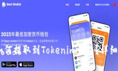SHIB币如何提取到Tokenim钱包