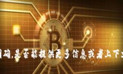 抱歉，您提到的“tokenim资