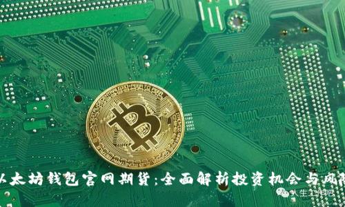 以太坊钱包官网期货：全面解析投资机会与风险