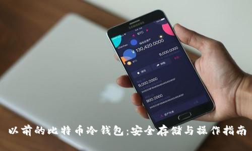 以前的比特币冷钱包：安全存储与操作指南