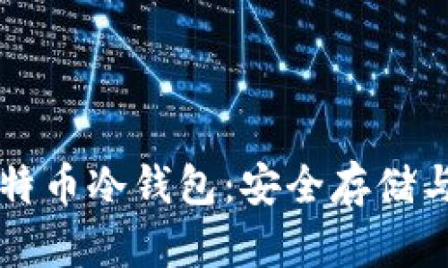 以前的比特币冷钱包：安全存储与操作指南