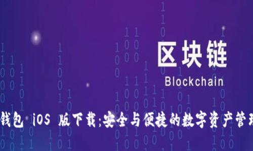 Tokenim 钱包 iOS 版下载：安全与便捷的数字资产管理解决方案