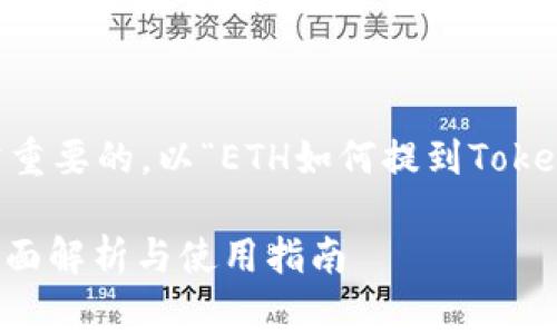 在相关领域获取有价值的信息是非常重要的。以“ETH如何提到Tokenim”为主题，以下是一个的和关键词。

ETH如何通过Tokenim进行扩展与：全面解析与使用指南