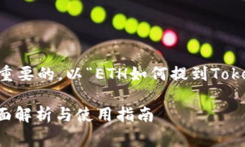 在相关领域获取有价值的信息是非常重要的。以“ETH如何提到Tokenim”为主题，以下是一个的和关键词。

ETH如何通过Tokenim进行扩展与：全面解析与使用指南