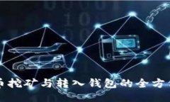 比特币挖矿与转入钱包的