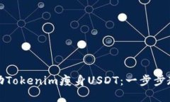 如何借助Tokenim瘦身USDT：一