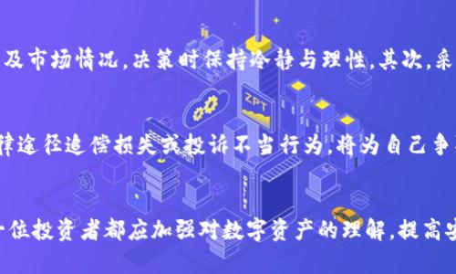   崩盘的区块链钱包用户该如何应对与挽救？ / 

 guanjianci 区块链钱包崩盘,加密资产保护,数字货币安全 /guanjianci 

引言
在加密货币市场的风云变幻中，区块链钱包的崩盘已经成为了许多投资者心头的一块大石。不少用户在面对钱包崩盘的问题时束手无策，感到无助和焦虑。如何保护自己的数字资产、如何应对这种突发事件，成为了许多人关心的核心问题。

区块链钱包崩盘的背景
近年来，区块链技术的迅猛发展促使了加密货币的广泛应用，数字资产的价值随之水涨船高。然而，伴随着市场的繁荣，也潜藏着诸多风险。一旦一个区块链钱包遭遇崩盘，不仅用户的资金面临失去的风险，甚至影响整个市场的信任。在这一背景下，用户需要认识到崩盘的可能性及其带来的影响，以便提前做好准备。

崩盘原因解析
区块链钱包崩盘的原因多种多样，从技术性问题到市场行为都有可能导致这一现象。例如，一些钱包由于安全漏洞被黑客攻击，导致用户资产被盗取。还有些钱包公司因管理不善或资金链断裂，最终不可避免地走向崩盘。分析崩盘的原因，有助于用户在未来选择更安全、可靠的钱包服务。

如何保护数字资产
在日常使用区块链钱包时，保护自己的资产是每个用户的首要任务。一些基本的安全措施必须重视：首先是选择声誉良好的钱包提供商，确保其具有较高的安全标准和技术实力。其次，对钱包进行定期更新，避免因漏洞带来的安全隐患。此外，使用复杂密码和双重认证也是保护账户的重要手段。

应对崩盘的策略
如果不幸遇到钱包崩盘的局面，用户应尽快采取相应措施。首先，及时了解有关事件的详细信息，包括崩盘原因、影响范围等。其次，与钱包提供商或相关机构保持联系，了解是否有挽回损失的方案。通常情况下，用户应避免盲目行动，听取专家或社区的意见。

如何找到新的安全钱包
在遭遇崩盘之后，为了保障数字资产的安全和后续交易，寻找一个新的、安全的区块链钱包显得尤为重要。用户可以通过网络调查、阅读专业评测、参与社区交流等方式，了解市场上现有的优质钱包服务。同时，用户还应注意钱包提供商的背景、技术保障、用户反馈等各种因素，确保选定的钱包能为自己的资产提供完备的保护。

提取资产的措施
当钱包遭遇崩盘时，许多用户最关心的莫过于如何提取自己的数字资产。如果钱包支持提取功能，用户可按照相关操作进行资产转移，必要时可以咨询专业人士的建议。如果由于崩盘原因导致无法提取，用户需与钱包的客服系统保持沟通，了解追回资产的方案和时限。

心理建设与情绪管理
在面对钱包崩盘带来的困扰时，保持良好的心理状态尤为重要。投资者应理智对待损失，避免因恐慌而做出过于激动的决策。寻求家人、朋友或专业投资顾问的支持，分享自己的感受与经验，有助于减轻心理负担。同时，可以借此机会重新审视自己的投资策略，调整未来的投资方向。

注意未来投资的策略
经历了钱包崩盘事件之后，用户需要对未来的投资有全新的规划与策略。首先，在投资前一定要做好充分的市场调研，了解项目的背景、团队及市场情况，决策时保持冷静与理性。其次，采取分散投资的策略，尽量不要将所有资金投入到同一币种或钱包中，降低投资风险。在选择钱包时，尽可能使用多重签名钱包来增强安全性。

寻求法律支持
如果钱包崩盘造成了重大经济损失，用户可以考虑寻求法律帮助。可以咨询专业的法律顾问，了解自己在法律上的权益与保护措施。通过法律途径追偿损失或投诉不当行为，将为自己争取到最大化的保护。

结论
纵观整个区块链钱包的崩盘事件，虽然给用户带来了诸多困扰，但也同时提醒我们在参与这个充满变数的市场时必须保持警惕与理智。每一位投资者都应加强对数字资产的理解，提高安全意识，投资前进行全面调研，以最大限度减少风险。通过合理的决策与谨慎的行为，才能在区块链的世界中走得更远，收获更多。 