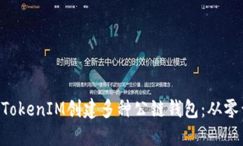 如何使用TokenTokenIM创建多种公链钱包：从零开始的详细指南