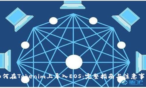 如何在Tokenim上导入EOS：完整指南与注意事项