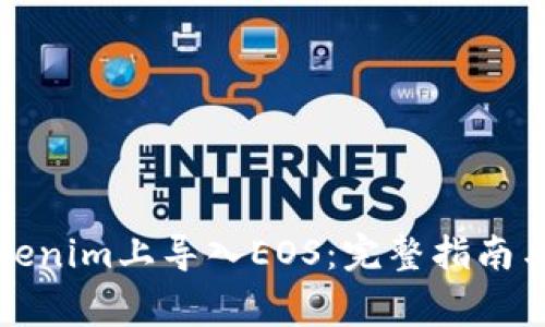 如何在Tokenim上导入EOS：完整指南与注意事项