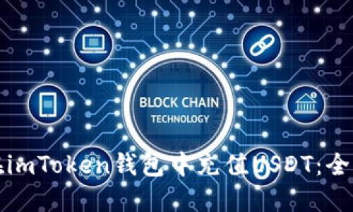 如何在imToken钱包中充值USDT：全面指南