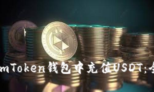 如何在imToken钱包中充值USDT：全面指南